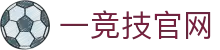一竞技官网 - 官方直营保障安全稳定的全方位竞技系统